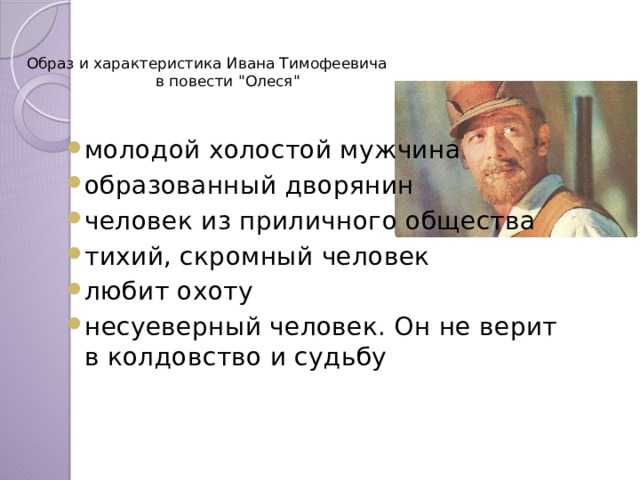 Образ и характеристика ивана тимофеевича в повести «олеся» куприна