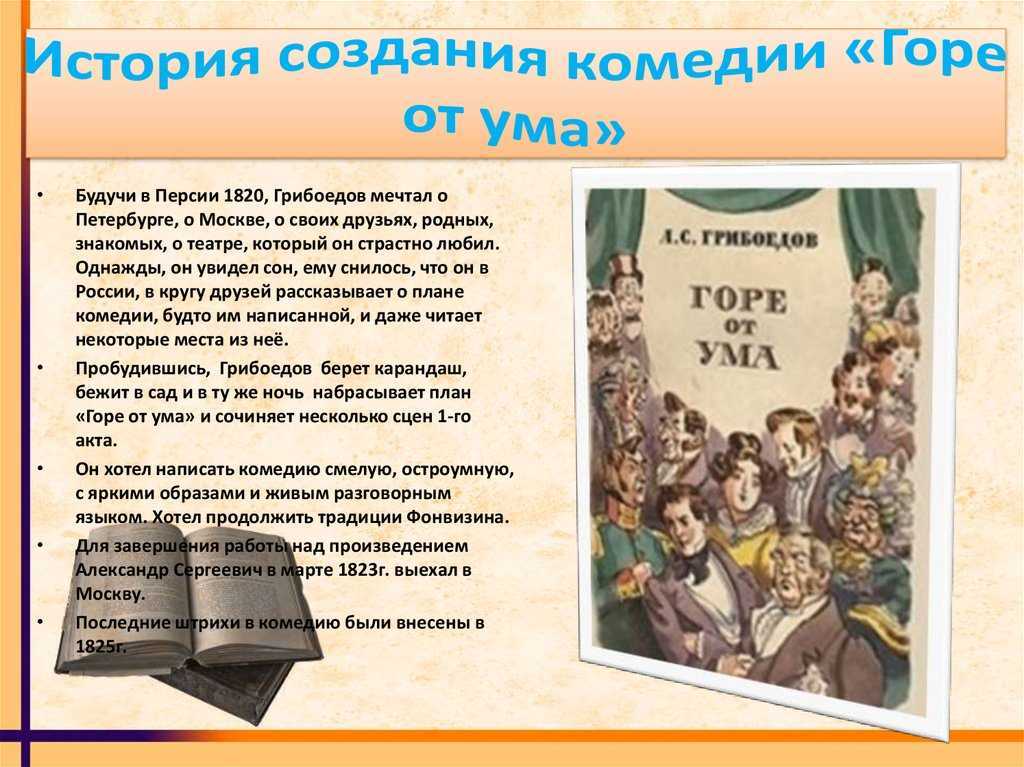 История создания произведения горе от ума грибоедова