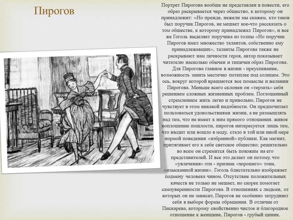 Поручик пирогов характеристика. сочинение на тему образ пирогова в повести гоголя «невский проспект. из истории создания повести