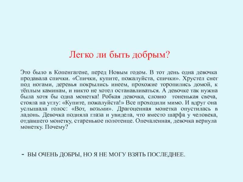 Кто является добрым человеком Где найти такого человека Этот человек будет совершать добрые дела, окажет поддержку, защитит от неприятностей и не просить ничего взамен