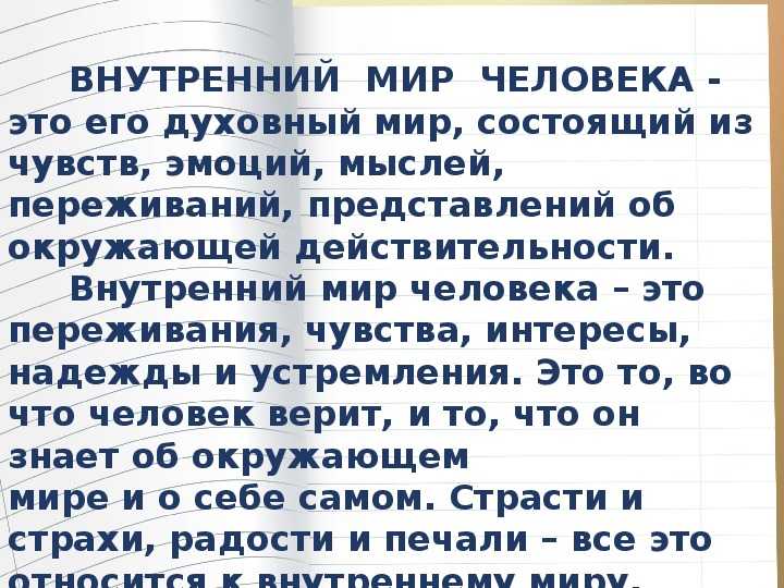 Я часто задумываюсь о том, что же такое внутренний мир человека Внутренний мир человека - это его