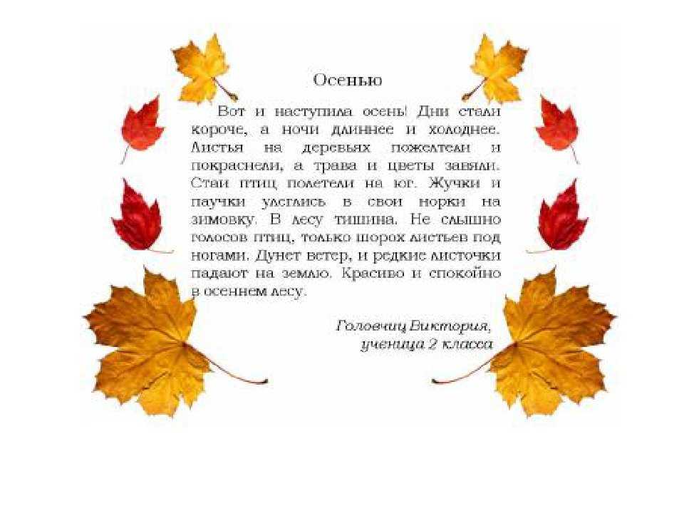 Рассказ про осень (сочинение)