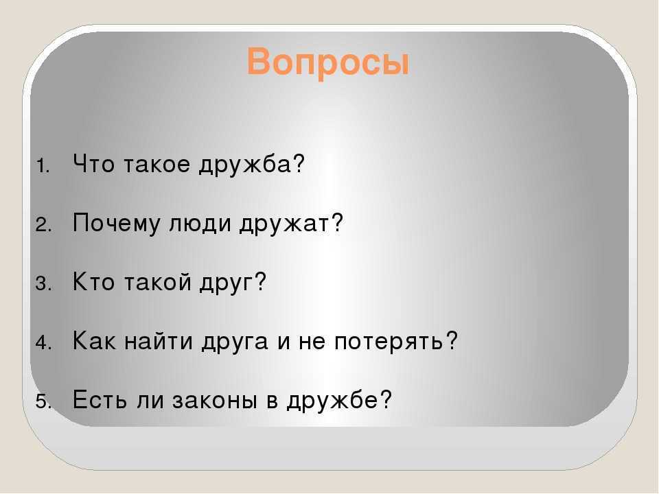 10 признаков настоящей дружбы