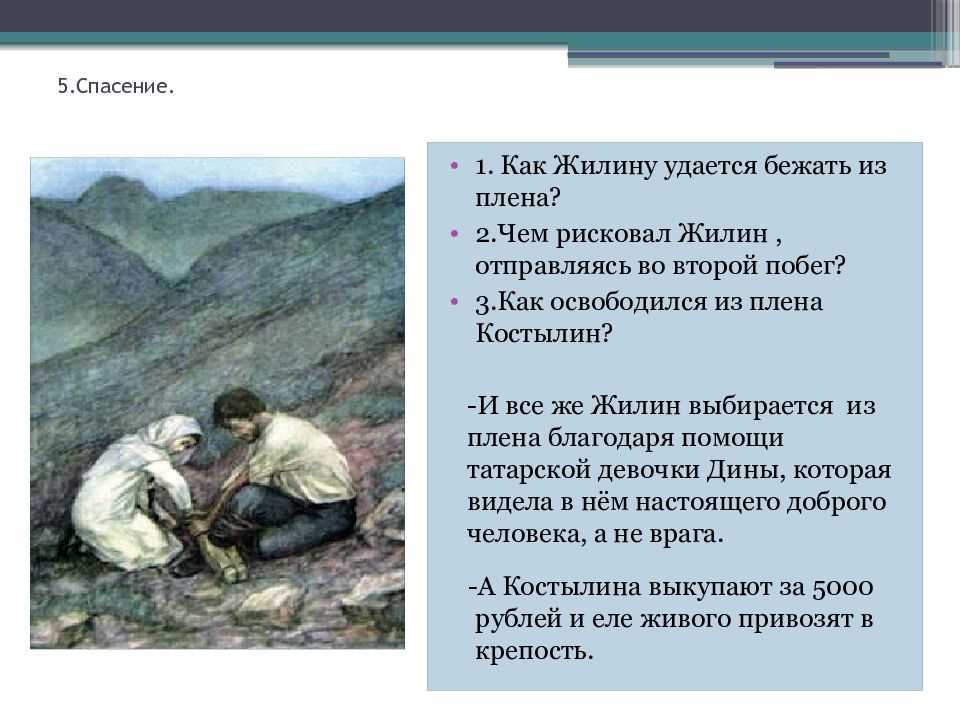 Кавказский пленник
. 
(быль)