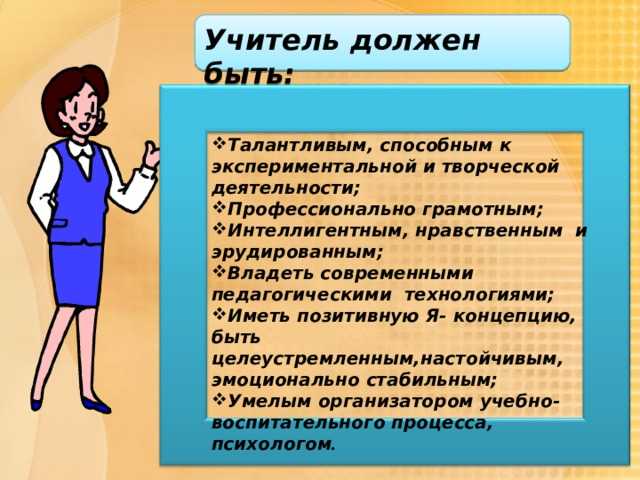Профессиональные качества педагога: каким должен быть современный учитель