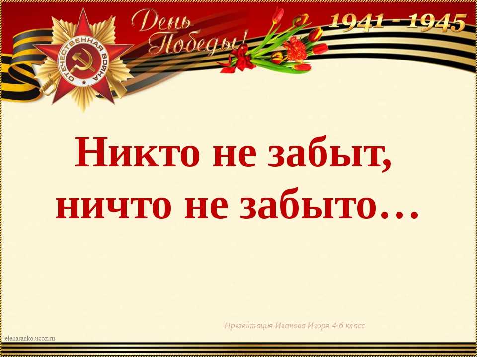 «никто не забыт, ничто не забыто»: 8 сочинений 2024 года