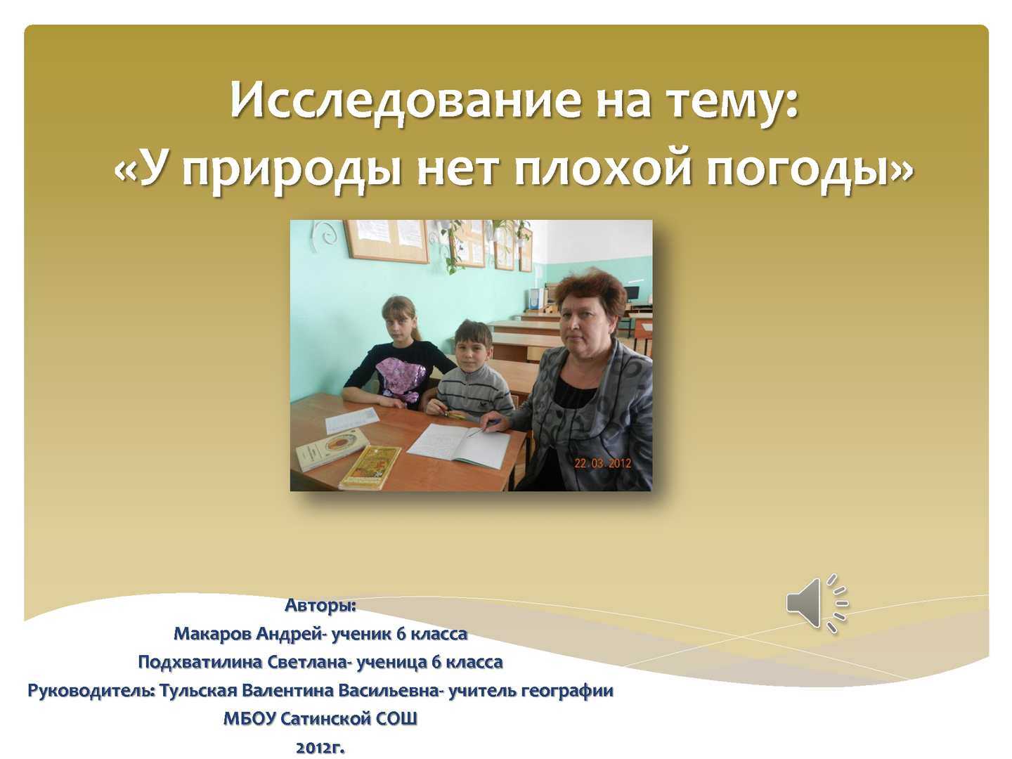 Сочинение «у природы нет плохой погоды» - rumozg