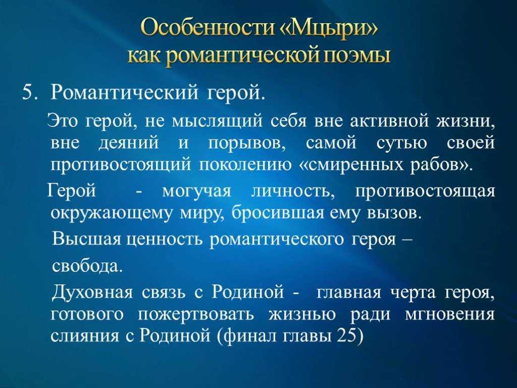 Авторское отношение к главному герою поэмы «мцыри»