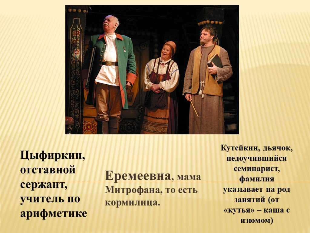 Учителя митрофанушки в комедии недоросль – как изображены, характеристика с цитатами