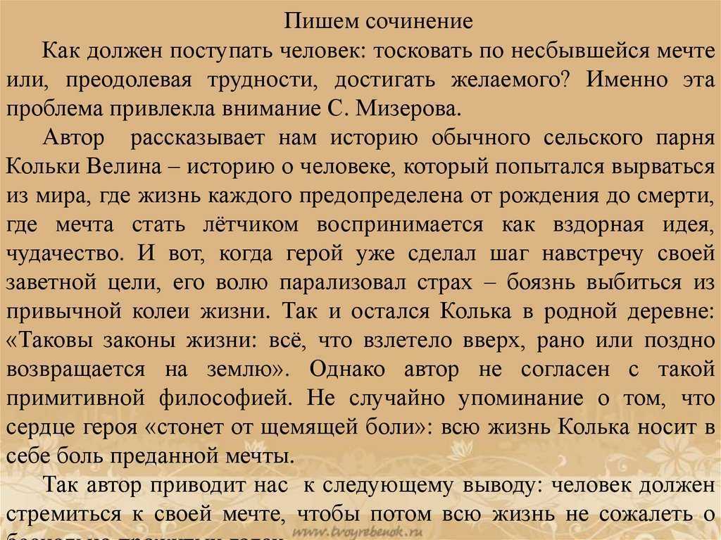 Итоговое сочинение на тему какую роль в жизни человека играет мечта? - от полины бакулиной