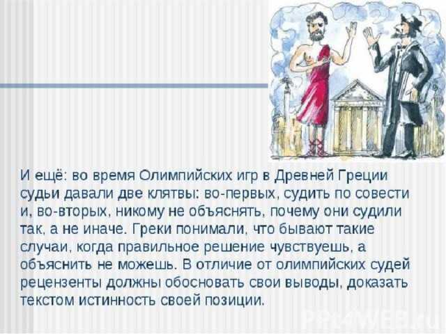 Сочинение на тему олимпийские игры в древней греции от лица участника 5 класс