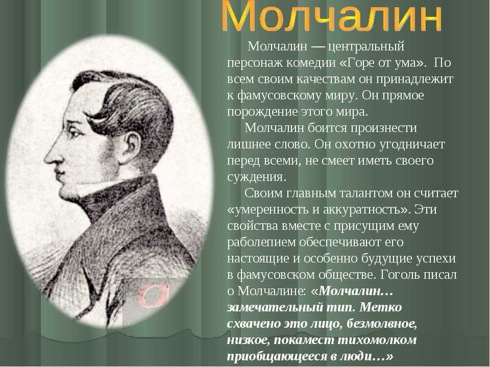 Молчалин как его характеризуют другие персонажи. характеристика молчалина из комедии грибоедова "горе от ума"