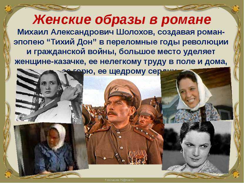 Сочинение: женские образы в романе «тихий дон»