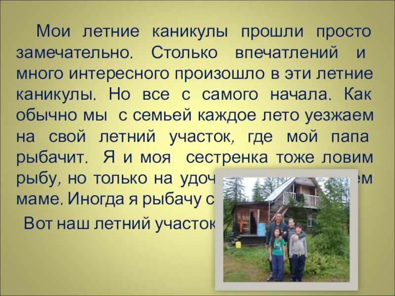 Сочинение как я провел лето (на даче, в деревне у бабушки, план)
