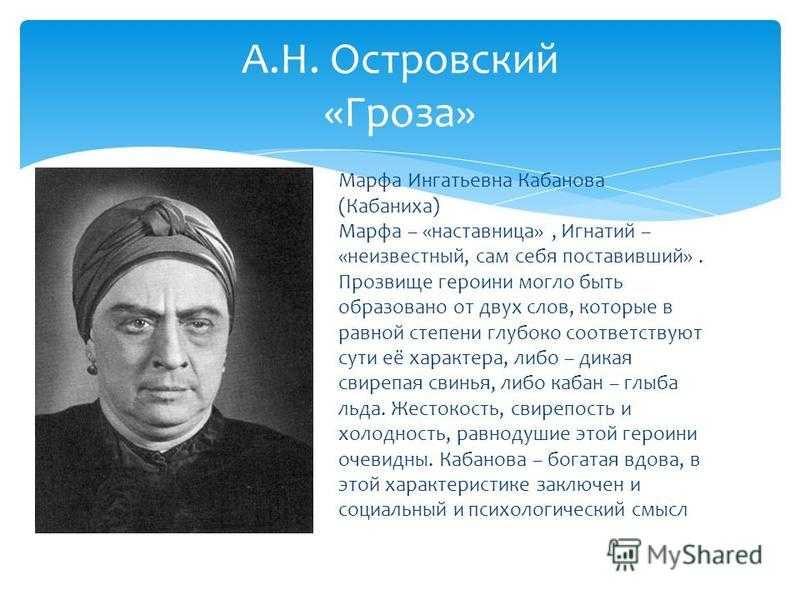 Деспотическая кабаниха. образ и характеристика кабанихи в пьесе “гроза” островского: описание характера, портрет в цитатах. семья и отношение к родным
