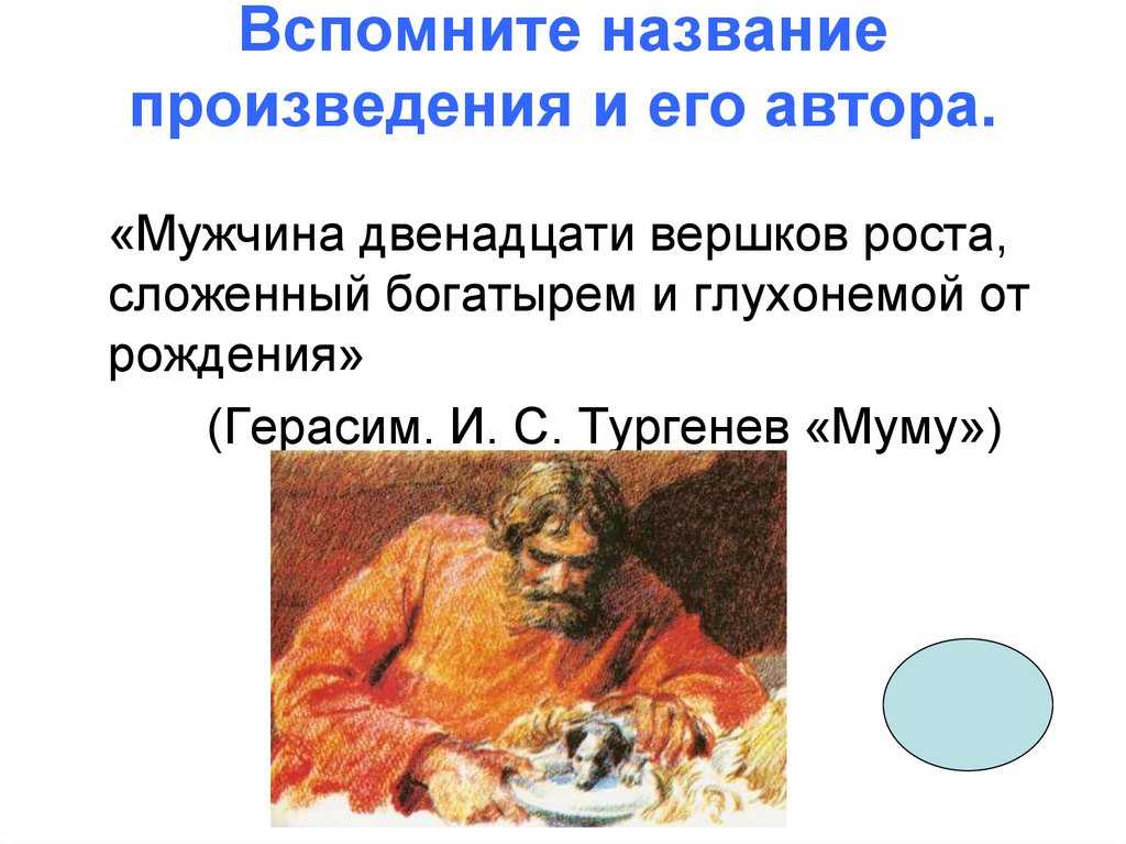 Главные герои "муму": краткая хараткеристика. письменный рассказ о героях, живущих в доме барыни из «муму» и.тургенева внешность гаврилы из рассказа муму