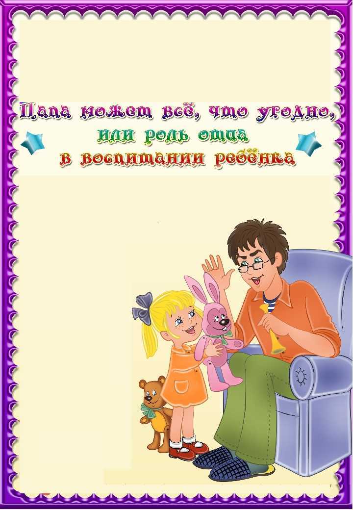 Активизация отцовской позиции в семейной системе