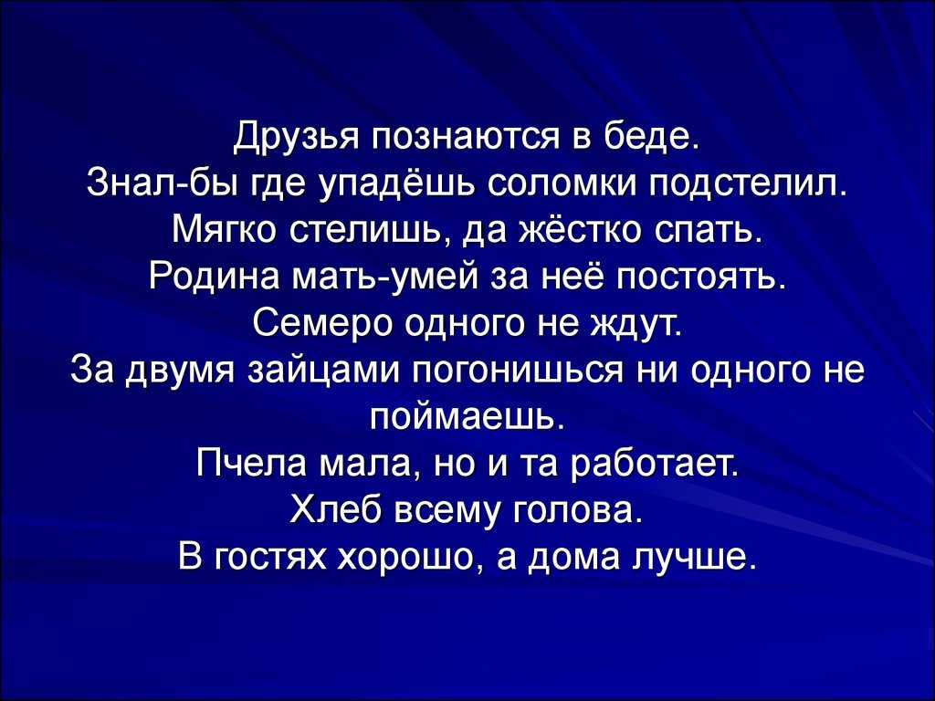 Пословица "друг познается в беде": смысл, значение, рассказ | пословицы для детей