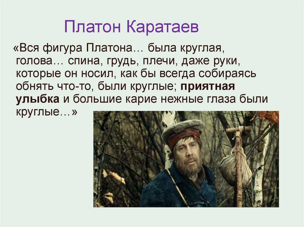 Сочинение платон каратаев в романе война и мир (образ и характеристика) - спк им. п. к. менькова