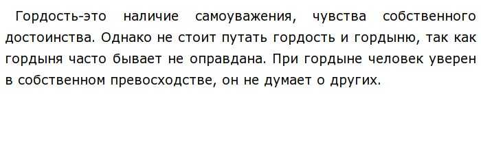 Сочинение гордость - это хорошо или плохо?