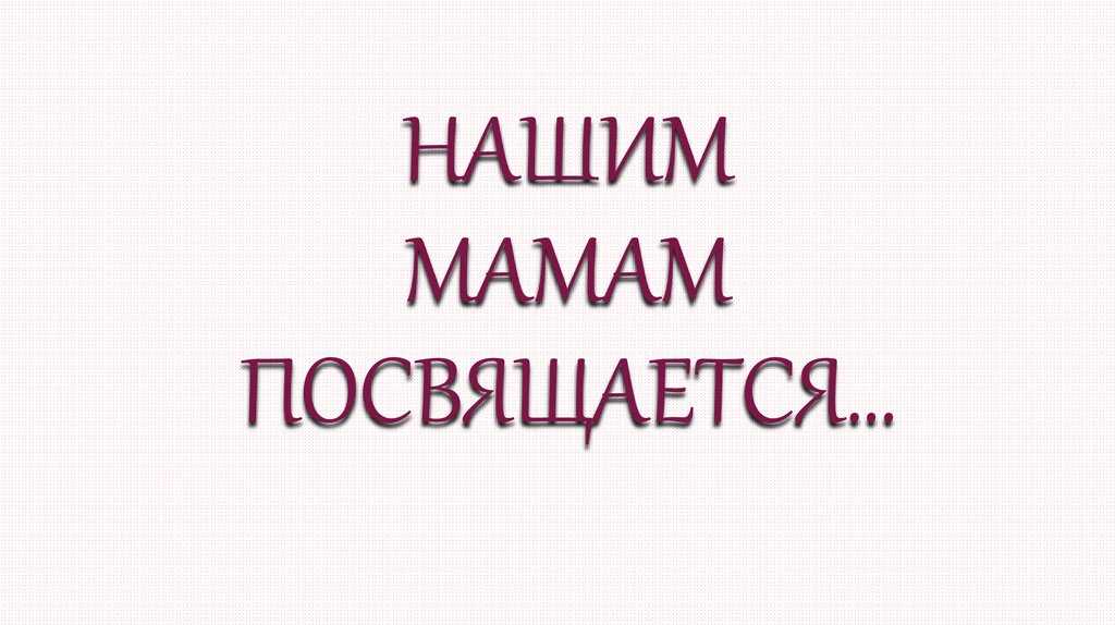 Поздравления с днем матери в стихах маме - красивые стихи маме - стихи для детей