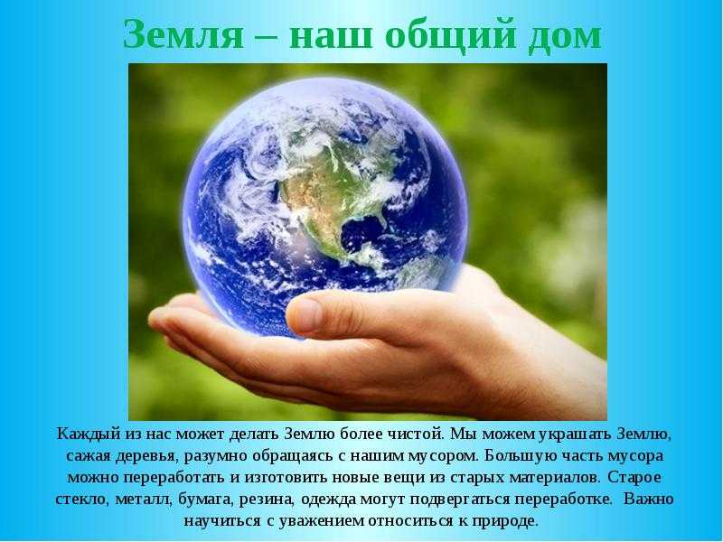 8 сочинений на тему «земля наш дом»