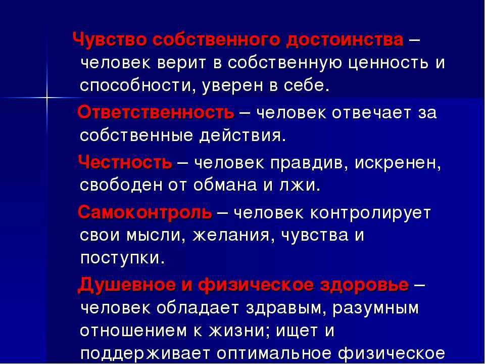 Достоинство — это то, как человек ощущает себя внутренне по отношению к окружающим Оно неразрывно связано с совестью, честью и ответственностью Человек, который имеет чувство собственного достоинства