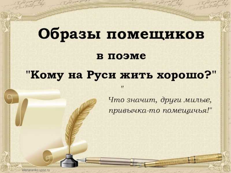 Главные герои произведения дикий помещик. главные герои «дикий помещик» характеристика персонажей рассказа салтыкова-щедрина. характеристики главных героев