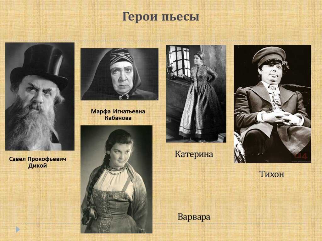Кто главные герои пьесы гроза островского