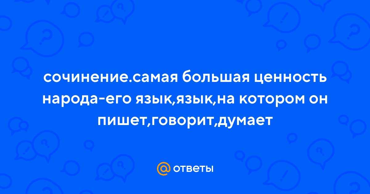Русский язык самая большая ценность народа – его язык, язык, на котором он пишет, говорит, думает. думает! это надо понять досконально, во всей многозначности. - презентация