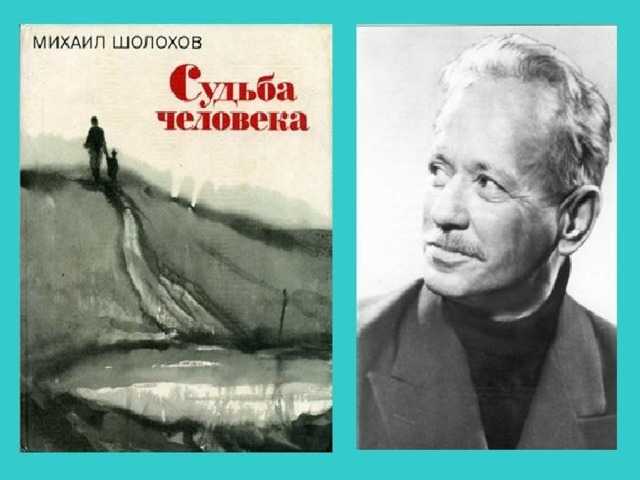 Судьба человека