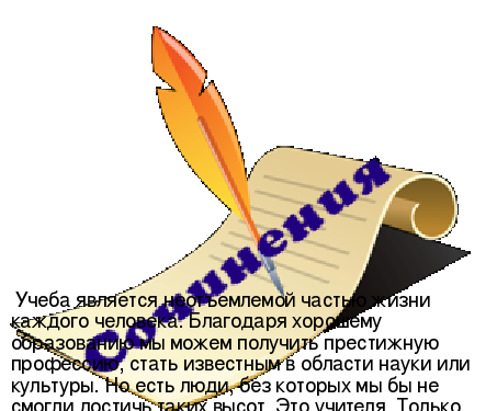 Сочинение взаимоотношение учителя и ученика 11 класс егэ