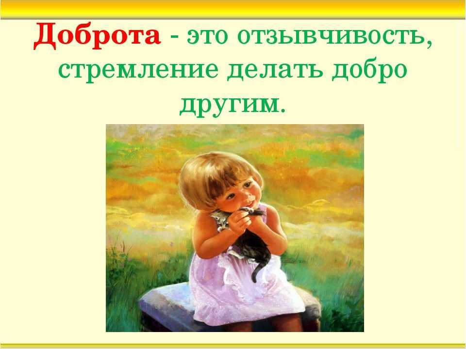 Сочинение на тему “добро”