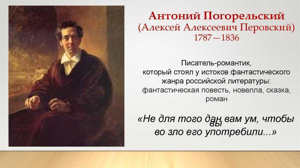Антоний погорельский, русский писатель