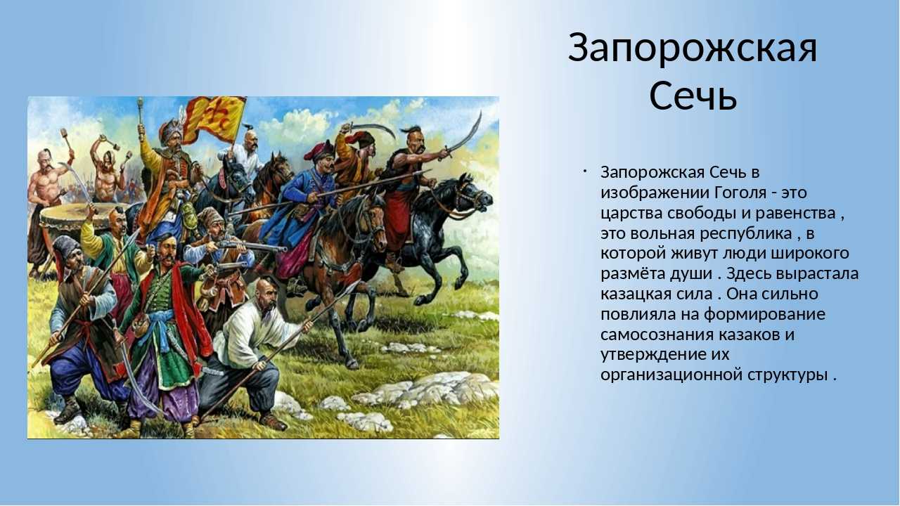 Образ запорожской сечи в повести «тарас бульба» гоголя
