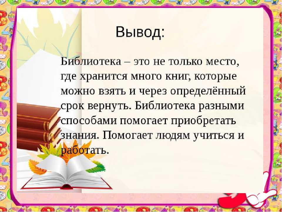 Библиотека-храм знаний  доклад, проект