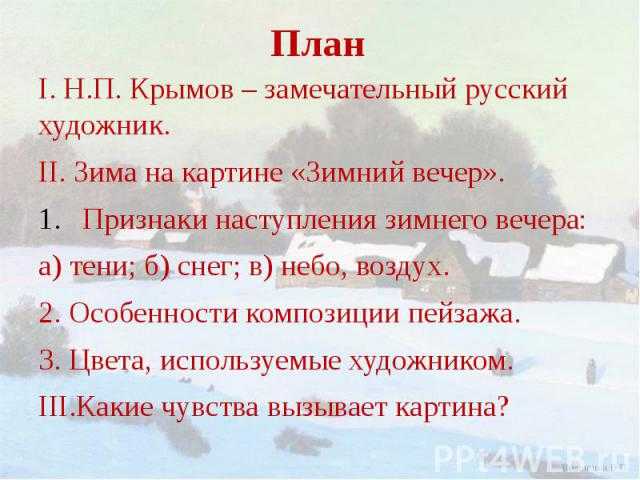 Сочинение-описание картины зимний вечер крымова (6 класс)