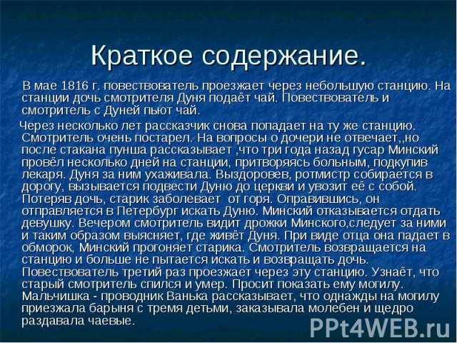 Сочинение на тему: чему учит повесть? станционный смотритель, пушкин