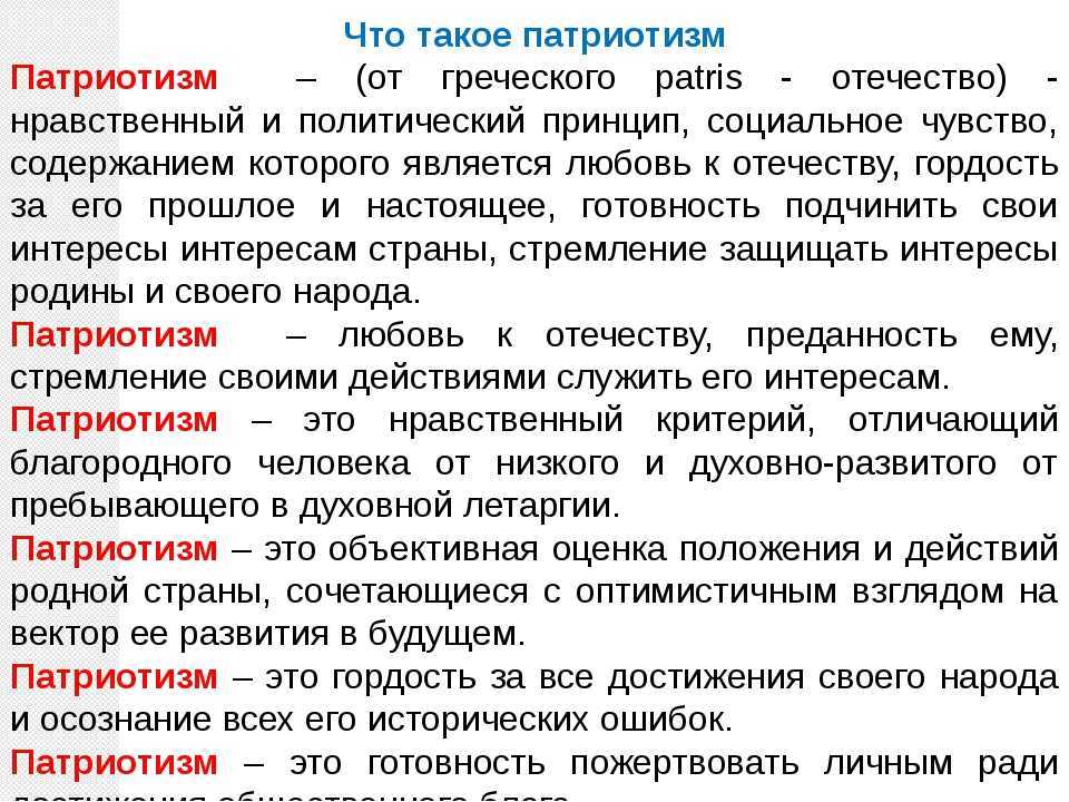 Сочинение на тему: «что такое патриотизм» - значение слова, примеры
