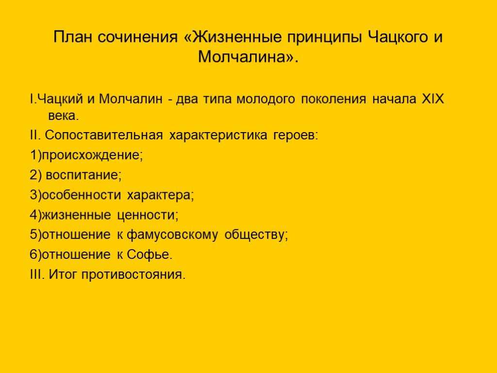 В чем смысл противопоставления чацкого и молчалина. чацкий и молчалин как два нравственных полюса (по комедии а. с. грибоедова «горе от ума»)