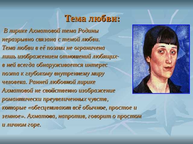 Анализ любовной лирики и стихи о любви а. а. ахматовой