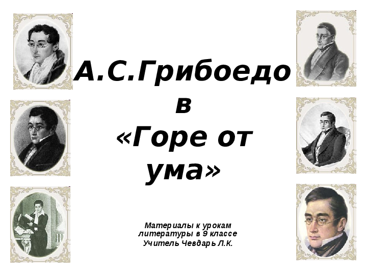 8 сочинений по пьесе грибоедова «горе от ума» для 9 класса
