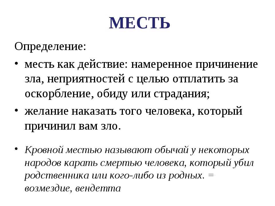 Что такое месть – сочинение на тему по литературе (11 класс) с примерами