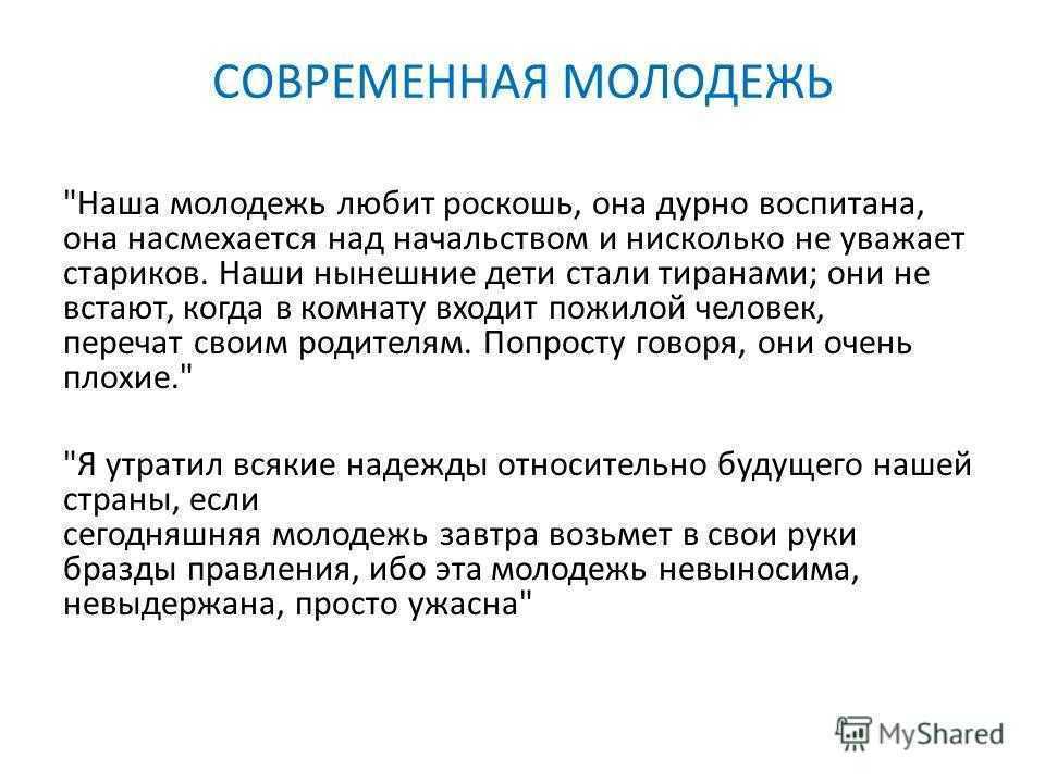 Поколения меняются, интересы и мода тоже Поэтому уже не вызывает удивление осуждение молодежи другими поколениями Многие говорят, что нынешняя молодежь не уважает старших и имеет совершенно другие ценности