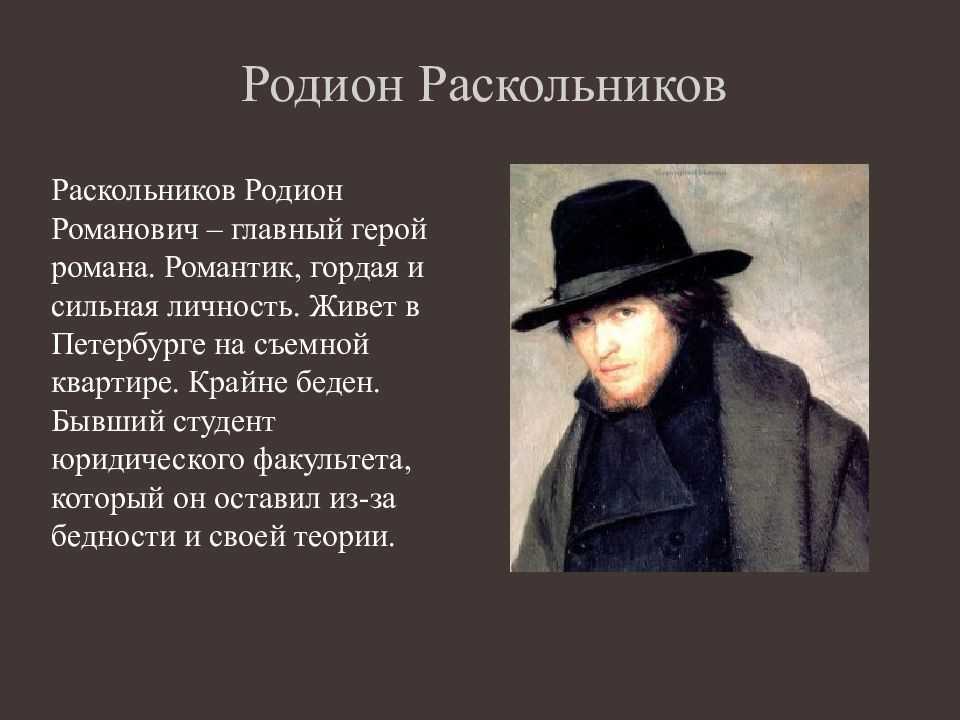 Образ раскольникова в преступление и наказание, характеристика