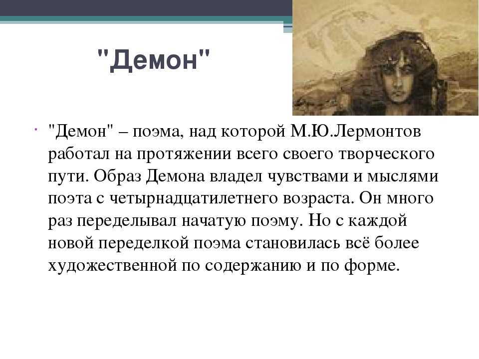 Сочинение образ демона в одноименной поэме лермонтова это - рефераты и сочинения для учащихся