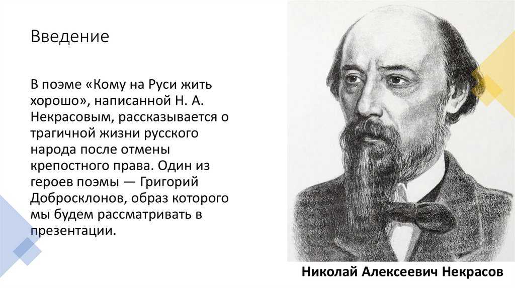 Образ добросклонова в поэме кому на руси жить хорошо