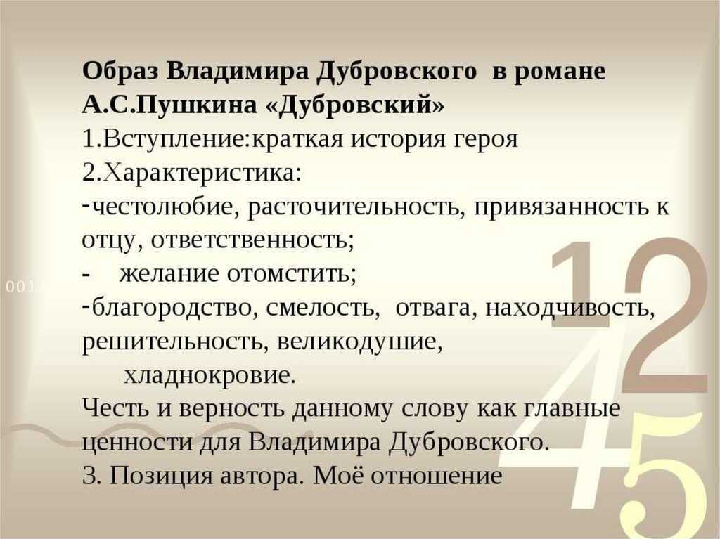 Образ владимира дубровского 6 класс