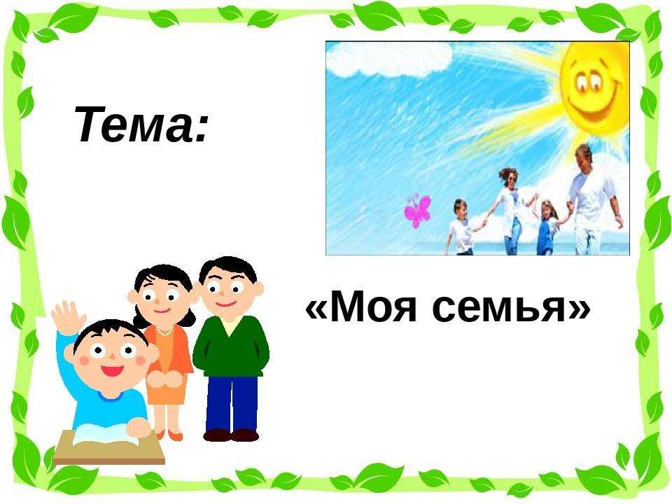 Сочинение на тему моя семья