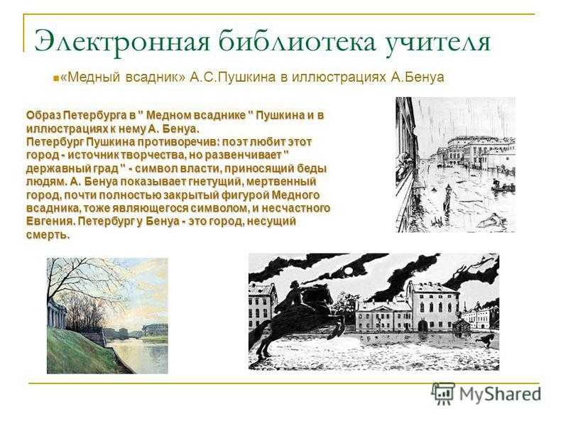 Петербург глазами пушкина в поэме медный всадник сочинение 10 класс - граматика и образование на napishet.ru